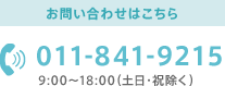 お問い合わせはこちら 0120-940-309