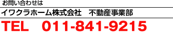 イワクラホーム株式会社不動産営業部