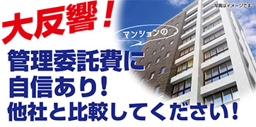 大反響!管理委託費に自信あり!他社と比較してください!